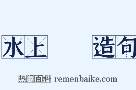 水上飛機造句是什么意思的图片